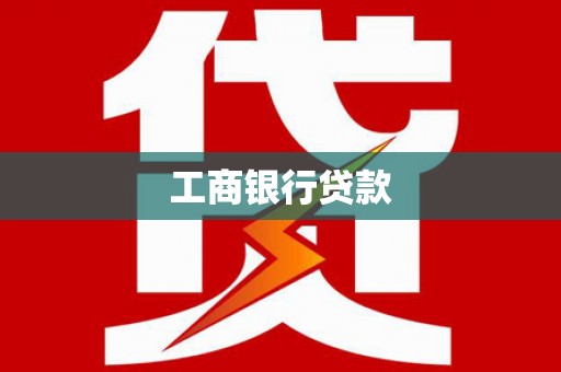 碌曲工商银行贷款