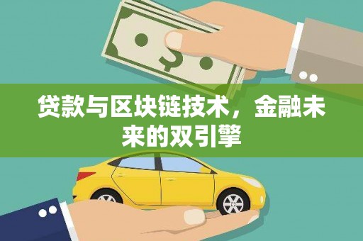 碌曲贷款与区块链技术，金融未来的双引擎