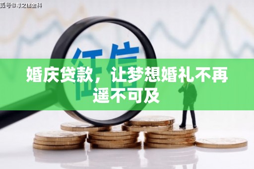 博尔塔拉蒙古婚庆贷款，让梦想婚礼不再遥不可及