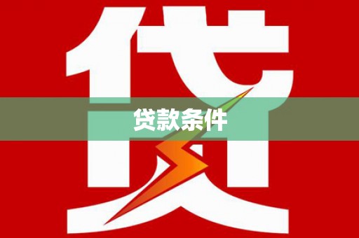 博尔塔拉蒙古贷款条件