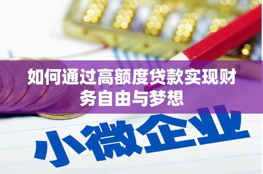博尔塔拉蒙古如何通过高额度贷款实现财务自由与梦想