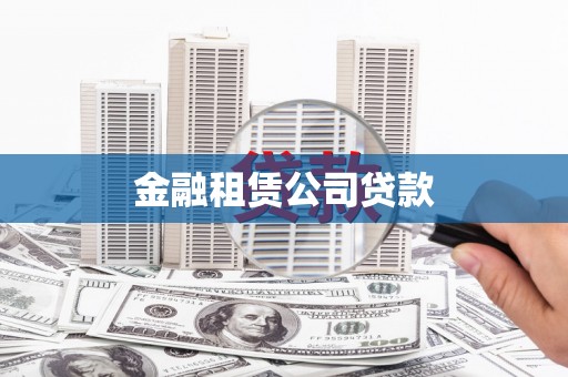 方城金融租赁公司贷款