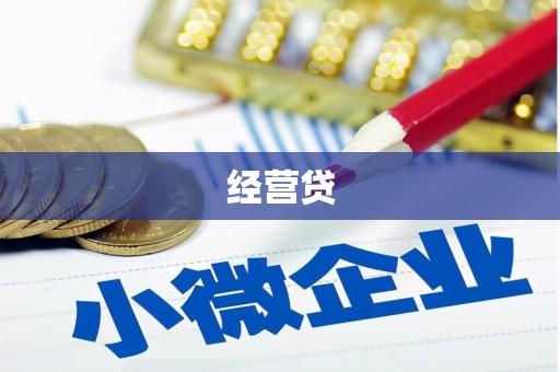 夏河经营贷
