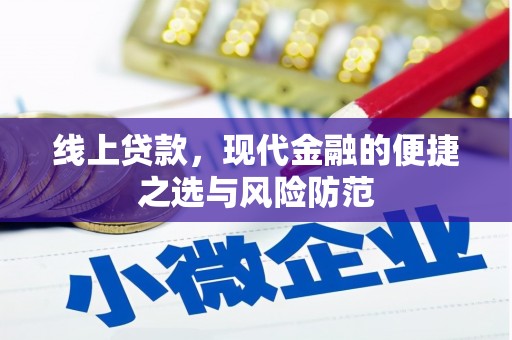 大园线上贷款，现代金融的便捷之选与风险防范