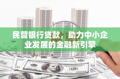 大园民营银行贷款，助力中小企业发展的金融新引擎