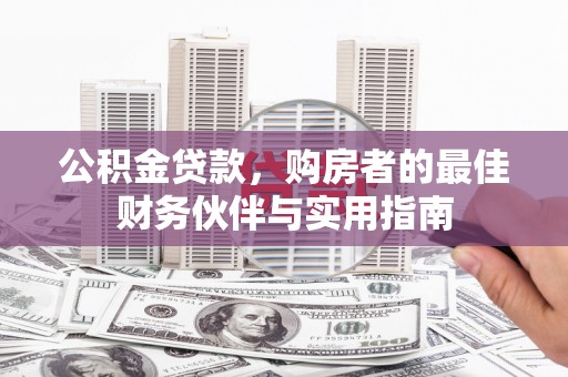 仁和公积金贷款，购房者的最佳财务伙伴与实用指南
