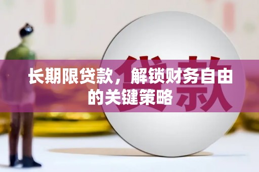 仁和长期限贷款，解锁财务自由的关键策略