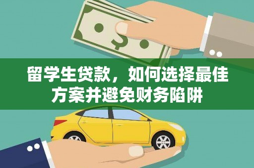 仁和留学生贷款，如何选择最佳方案并避免财务陷阱