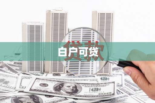 仁和白户可贷