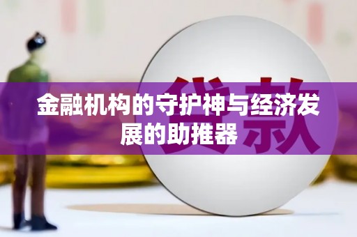 奉新金融机构的守护神与经济发展的助推器