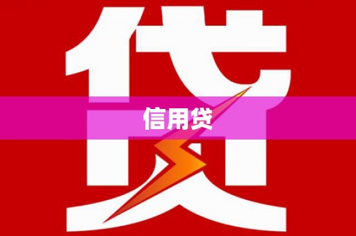 台北信用贷