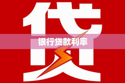 黄南银行贷款利率