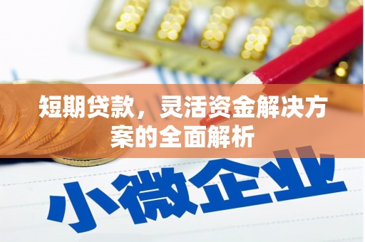 台北短期贷款，灵活资金解决方案的全面解析