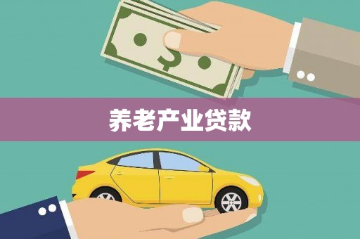 安塞养老产业贷款