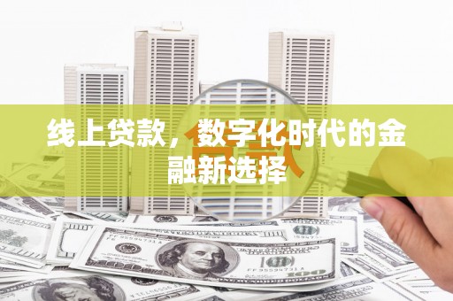 安塞线上贷款，数字化时代的金融新选择
