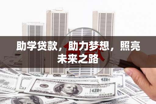 安塞助学贷款，助力梦想，照亮未来之路