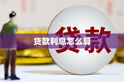 安塞贷款利息怎么算