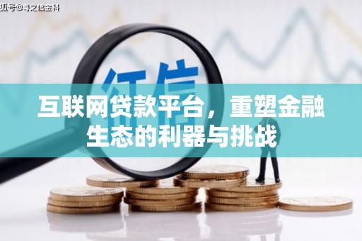 安塞互联网贷款平台，重塑金融生态的利器与挑战