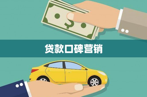 安塞贷款口碑营销