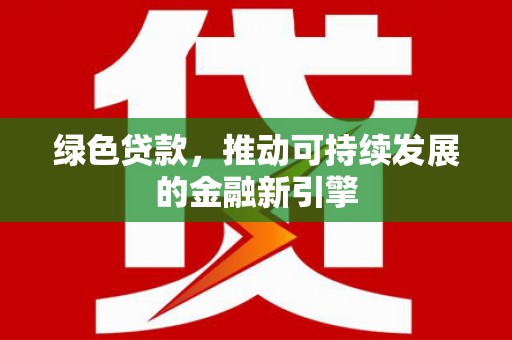 夏河绿色贷款，推动可持续发展的金融新引擎