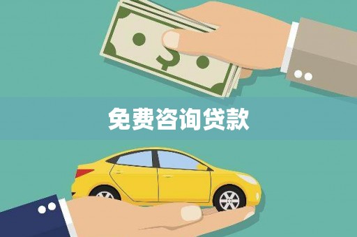 夏河免费咨询贷款