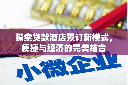 夏河探索贷款酒店预订新模式，便捷与经济的完美结合