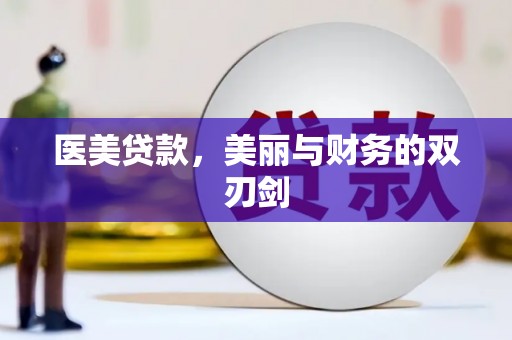 夏河医美贷款，美丽与财务的双刃剑