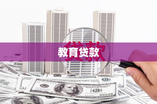 南漳教育贷款