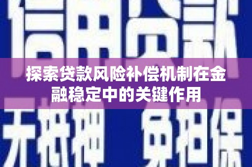 南漳探索贷款风险补偿机制在金融稳定中的关键作用