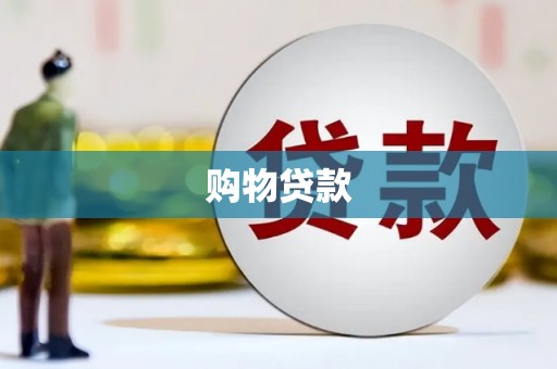 南漳购物贷款