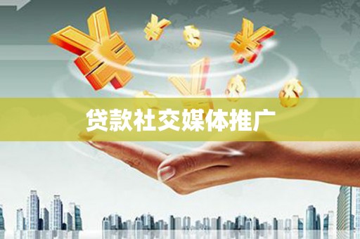 南漳贷款社交媒体推广