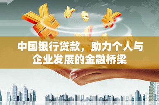 南漳中国银行贷款，助力个人与企业发展的金融桥梁