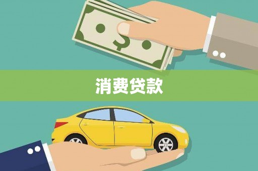 双河消费贷款