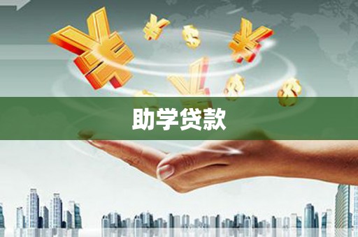 双河助学贷款