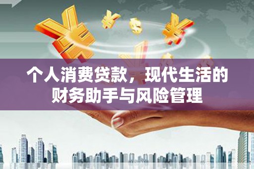 潭子个人消费贷款，现代生活的财务助手与风险管理