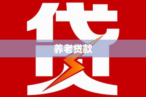 孝昌养老贷款