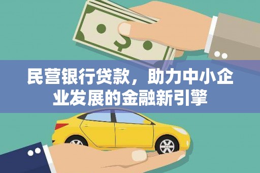 孝昌民营银行贷款，助力中小企业发展的金融新引擎