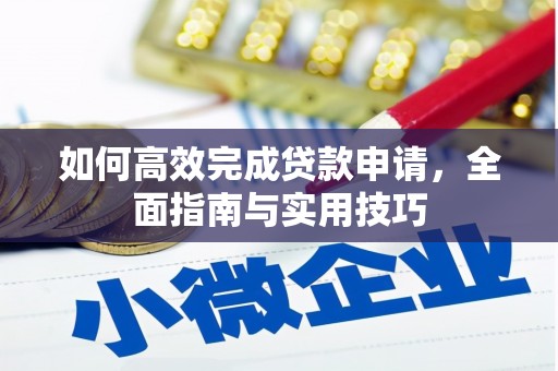 碌曲如何高效完成贷款申请，全面指南与实用技巧