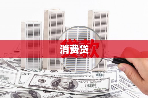 黄南消费贷