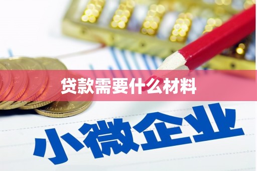 黄南贷款需要什么材料