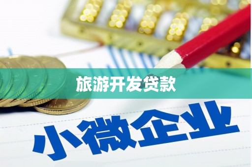 子洲旅游开发贷款