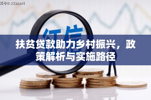 宝清扶贫贷款助力乡村振兴，政策解析与实施路径