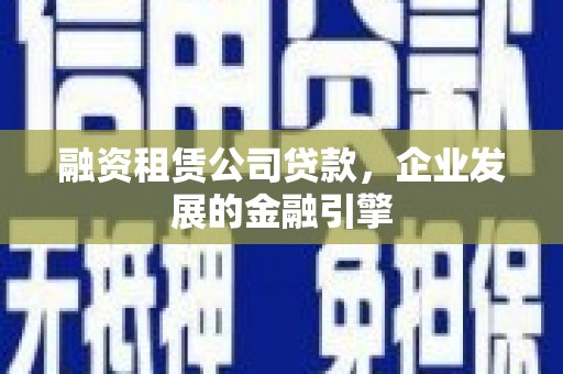 宝清融资租赁公司贷款，企业发展的金融引擎