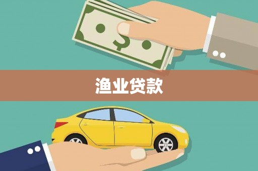 贵定渔业贷款