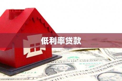 贵定低利率贷款