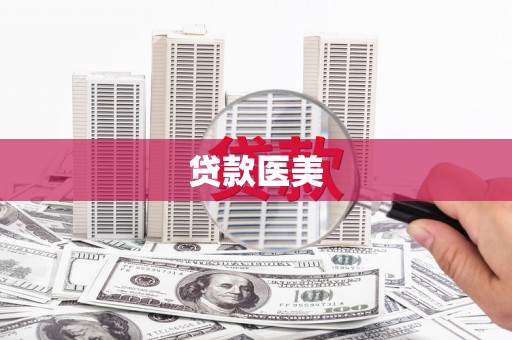 贵定贷款医美