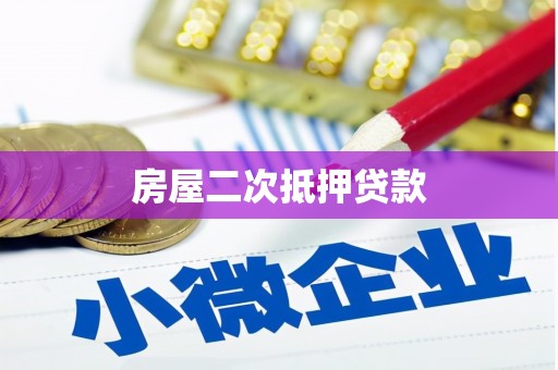 贵定房屋二次抵押贷款