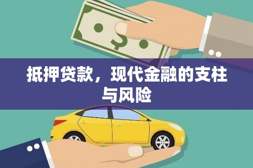 江都抵押贷款，现代金融的支柱与风险