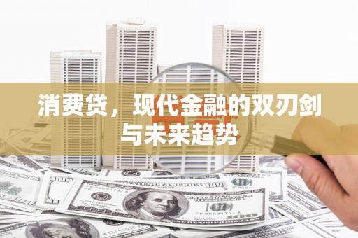 双湖消费贷，现代金融的双刃剑与未来趋势