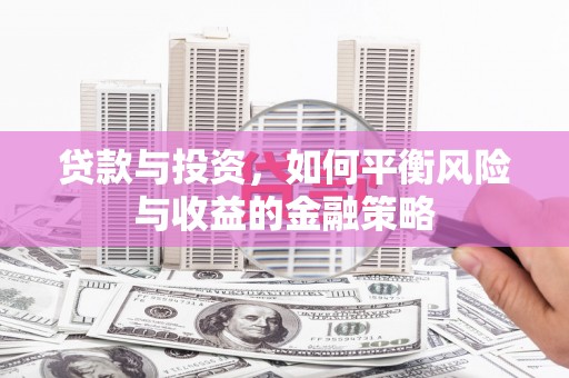 双湖贷款与投资，如何平衡风险与收益的金融策略
